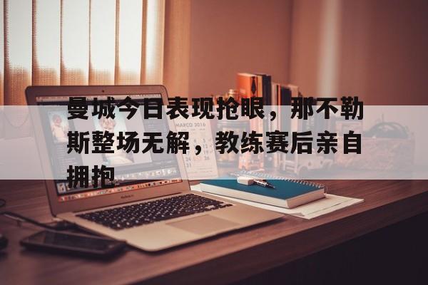 开云体育登录-欧冠巴黎20曼城整场回放
