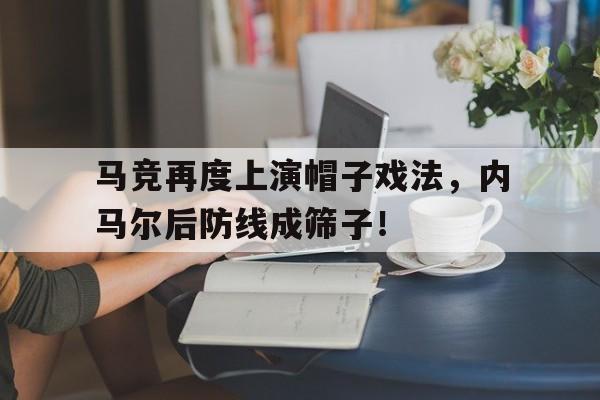 开云体育赛事直播-世界杯第一个帽子戏法是谁