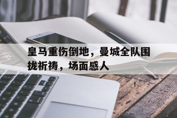 Kaiyun体育网页版-梅西在告别巴塞罗那时泪流满面